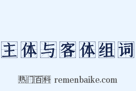 主体与客体组词是什么意思的图片